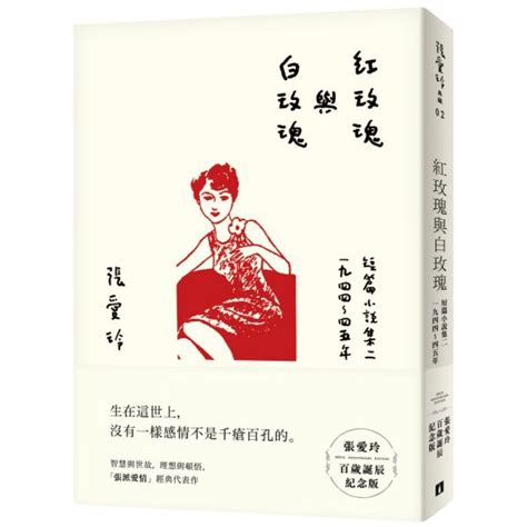 女人的肩膀上有個血紅的掌印|張愛玲的《紅玫瑰與白玫瑰》：你選擇硃砂痣，還是白粘子？